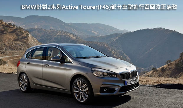 BMW針對2 Sereis Active Tourer(F45)部分車型之顧客免費預約召回改正活動