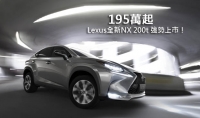 195萬起─Lexus全新NX 200t 強勢上市