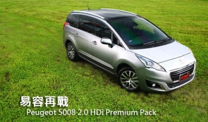 易容再戰─Peugeot 5008 2.0 HDi Premium Pack