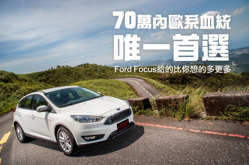 70萬內歐系血統唯一首選，Ford Focus給的比你想的多更多