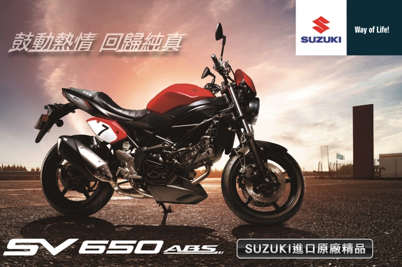 回歸純真 馳騁山道，Suzuki SV650 本月入主 體驗心鼓動