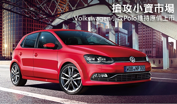 搶攻小資市場，Volkswagen小改款Polo維持原價上市