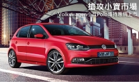 搶攻小資市場,Volkswagen小改款Polo維持原價上市