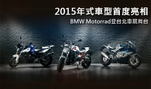 2015年式車型首度亮相！BMW Motorrad登台北車展舞台