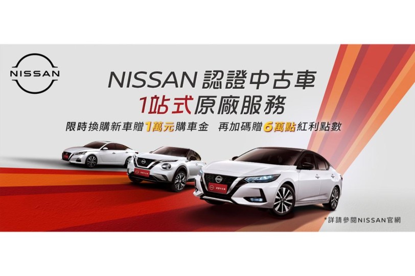 「NISSAN認證中古車」正式啟動  1站式原廠服務 限時換購新車優惠  1萬元購車金再贈6萬點紅利點數