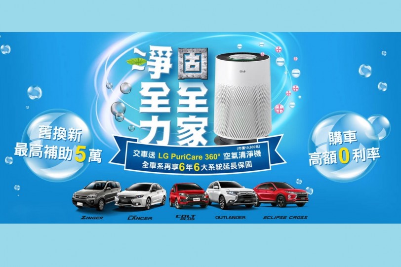 Mitsubishi「三菱淨全力 固全家」購車送LG 360°空氣清淨機