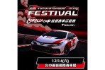 搶先預告! TOYOTA GR Festival與Corolla Cup統規示範賽 12/14麗寶震撼登場