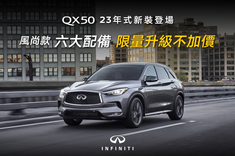 風尚款六大配備升級不加價、導入新色「板岩灰」，2023年式 Infiniti QX50 正式發表