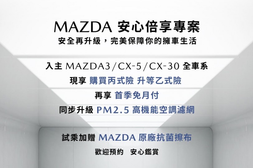 「MAZDA 安心倍享專案」 好評再延長  本月入主享首季免月付、升級乙式車體險等多項優惠