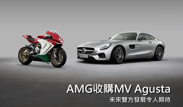 四輪與二輪品牌再次結盟！Mercedes-AMG將收購MV Agusta 25%的股份