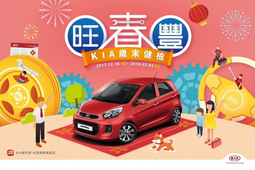 KIA歲末健檢開跑！旺春豐 新年抽新機！車主專屬免費46項專業檢測