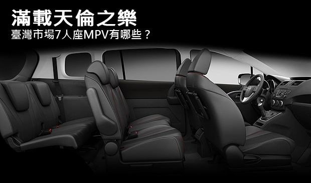 滿載天倫之樂，臺灣市場7人座MPV有哪些？