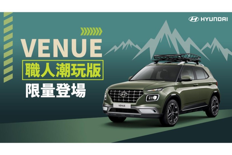 限量優惠只要77.9萬元，HYUNDAI  VENUE 職人潮玩版贈送優惠總價值8萬元配備！