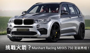 挑戰火箭？Manhart Racing MHX5 750 定裝亮相！