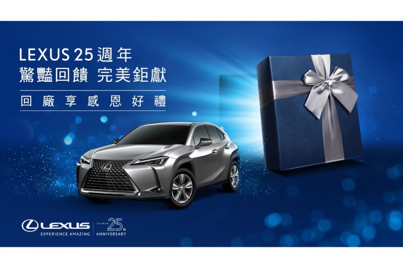 LEXUS 在台25週年，車主回廠幸運抽中按摩椅  還有機會再抽UX 200菁英版!