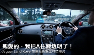 親愛的，我把A柱變透明了！Jaguar Land Rover集團最新安全科技曝光