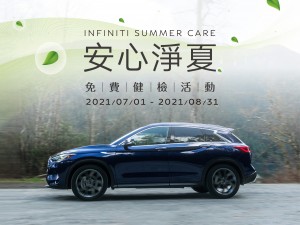 INFINITI 2021 「安心淨夏免費健檢」活動開跑