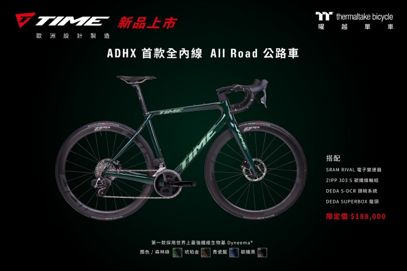全球首創採用最強Dyneema生物基纖維！曜越單車TIME ADHX首款全內線All Road碳纖公路車全新登場