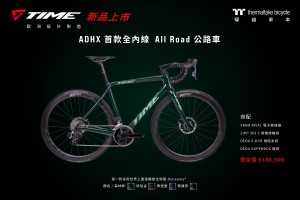 全球首創採用最強Dyneema生物基纖維!曜越單車TIME ADHX首款全內線All Road碳纖公路車全新登場