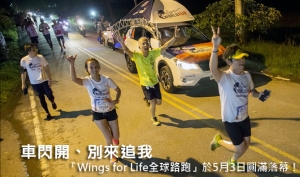 車閃開、別來追我─「Wings for Life全球路跑」於5月3日圓滿落幕！