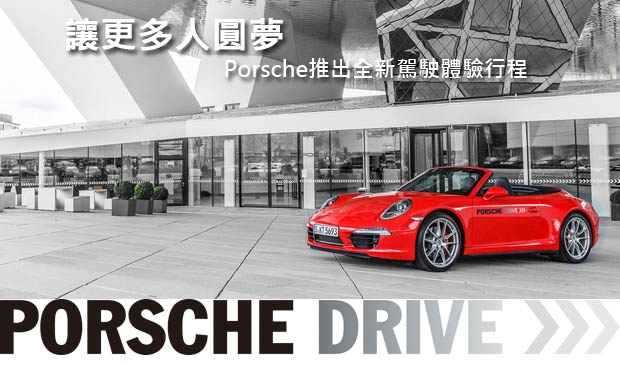 讓更多人圓夢─Porsche推出全新駕駛體驗行程