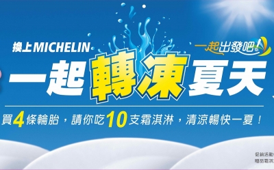 換上MICHELIN 一起轉「凍」夏天 買米其林輪胎免費請您享用霜淇淋,清涼暢快一夏就是現在!