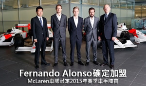 Fernando Alonso確定加盟，McLaren車隊敲定2015年車手陣容