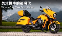 美式機車的後現代！Victory Cory Ness Cross Country Tour一語道盡