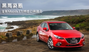黑馬姿態，全新Mazda3力搏進口與國產