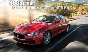 488萬元起，Maserati Ghibli Sport定義高性能轎跑新篇章