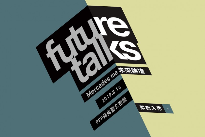 城市想像X生活體驗 未來比你想得更近  【Mercedes me future talks未來論壇】8月將再掀熱潮