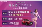 「TOYOTA 時尚吸力 豪禮狂襲」 本月入主國產乘用車 送Dyson多向吸塵器等3重好禮