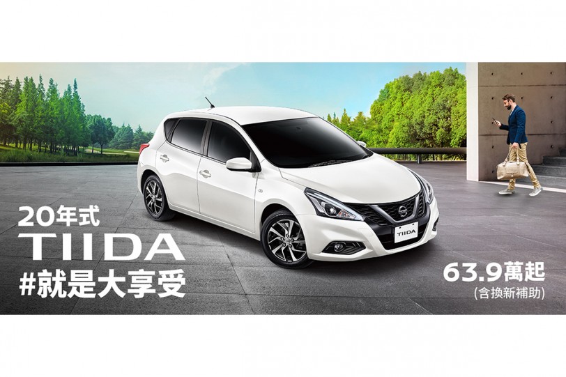 售價不變，2020年式樣 Nissan Tiida 部分車型升級搭載智行車聯系統！