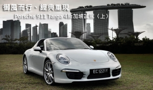 御風而行、經典重現─Porsche 911 Targa 4新加坡試駕〈上〉