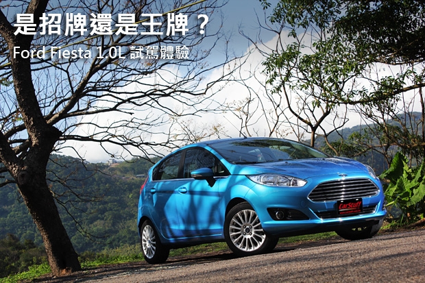 是招牌還是王牌？Ford Fiesta 1.0L EcoBoost交給你決定