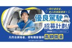 TOYOTA、HINO商用車  道路安心行6/1起優良駕駛全面招募中!