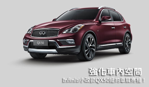 強化車內空間─Infiniti小改款QX50紐約車展亮相！