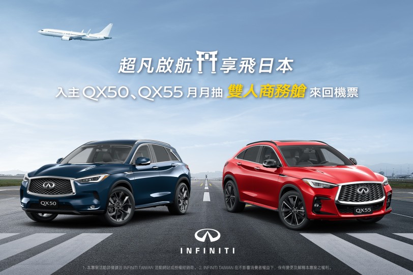 INFINITI 限時推出「超凡啟航 享飛日本」酬賓專案 入主 QX50或QX55 月月抽日本商務艙雙人來回機票