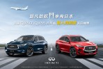 INFINITI 限時推出「超凡啟航 享飛日本」酬賓專案 入主 QX50或QX55 月月抽日本商務艙雙人來回機票