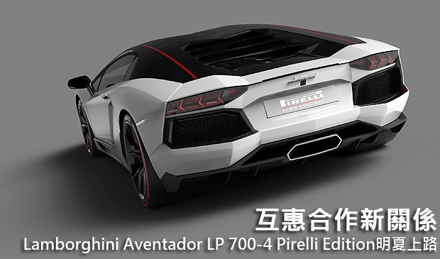 互惠合作新關係，Lamborghini Aventador LP 700-4 Pirelli Edition明夏上路
