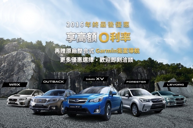 購買超值好車的最佳時刻，Subaru年終最後優惠
