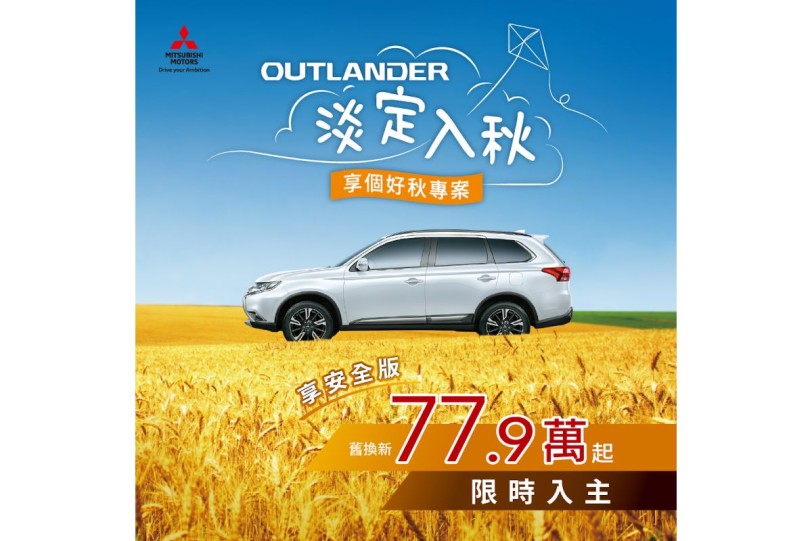 【淡定入秋】 Mitsubishi OUTLANDER 就是要你無法淡定  舊換新77.9萬輕鬆入主中型SUV   
