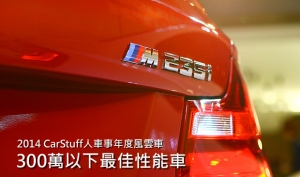 【2014 CarStuff人車事年度風雲車】─ 300萬以下最佳性能車