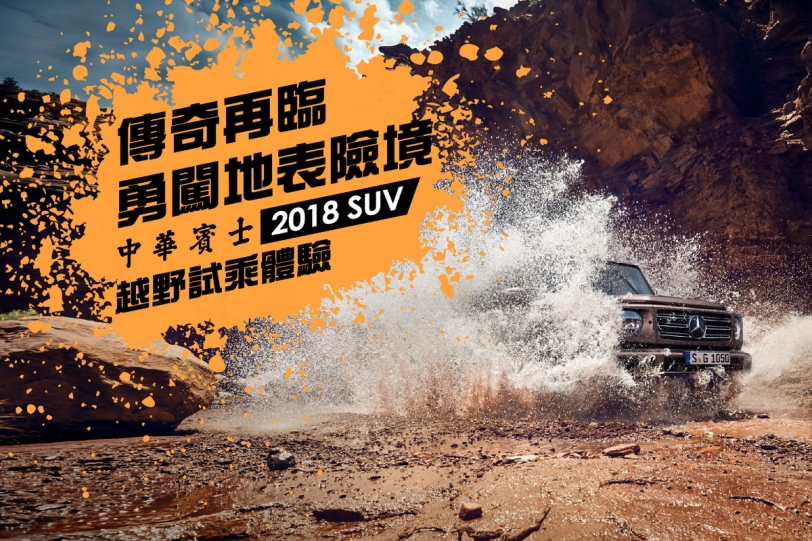 G咖傳奇再臨！中華賓士2018 SUV越野試乘體驗熱烈報名中！