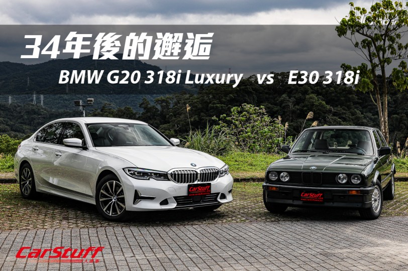 34年後的邂逅，BMW E30 318i vs G20 318i Luxury