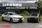 34年後的邂逅,BMW E30 318i vs G20 318i Luxury