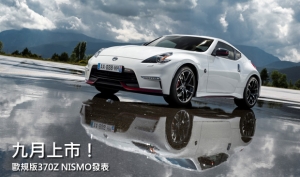 歐規版Nissan 370Z NISMO發表