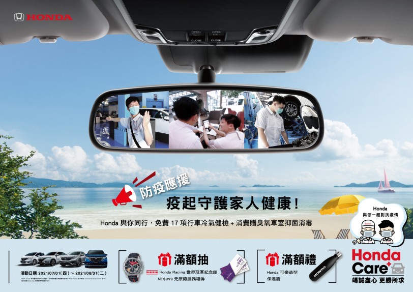 Honda Care+ 防疫應援 疫起守護家人健康!免費17項冷氣系統健檢服務,消費再享車室臭氧抑菌消毒