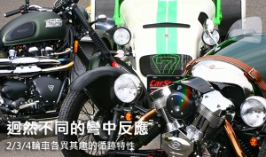 迥然不同的彎中反應  2/3/4輪車各異其趣的循跡特性