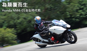 為顛覆而生！Honda NM4-01走在時代前